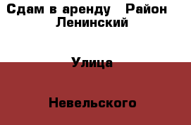 Сдам в аренду › Район ­ Ленинский › Улица ­ Невельского › Дом ­ 1 › Этажность дома ­ 19 › Цена ­ 15 000 - Новосибирская обл., Новосибирск г. Недвижимость » Квартиры аренда   